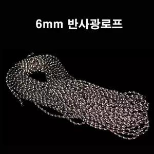 락앤아이스 타프용 반사광 6mm로프 30m가격 텐트