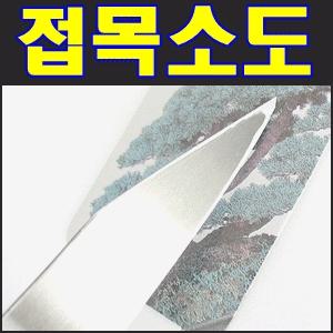 소도 접도 접목소도 접붙이기칼 접목칼 접목도