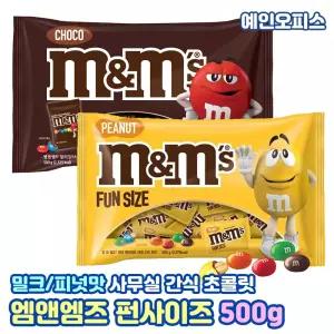 엠앤엠즈 초콜릿 밀크펀 피넛펀 (500g) 펀사이즈 m&m 초콜렛 초컬릿 피넛 과자 사무실간식 학교간식 발렌타인데이 선물