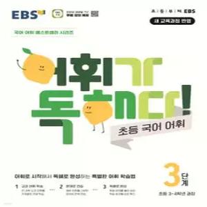 EBS 어휘가 독해다! 초등 국어 어휘 3단계 /초등3~4학년
