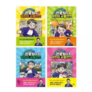 다산 어린이 한문철의 어린이 교통안전 4권 세트
