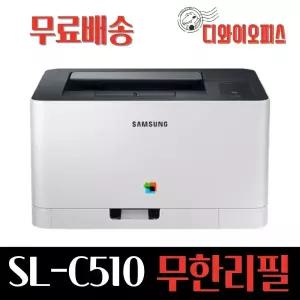 삼성 SL-C510 가정용 무한 컬러레이저 프린터 소형 리필 무한개조 토너포함