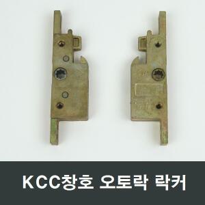 KCC 오토락 락커 1Point Slide B 자동핸들 손잡이부속