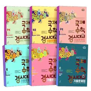 [카드10%] 2026 매쓰캥거루 초등 국제 수학 경시 대회 기출 모의 문제집 초 1 2 3 4 5 6 학년 학기 국제인증 창의 사고력 IB 교육 과정 연계 책