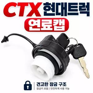지노기업 현대트럭 CTX 1톤 연료캡 호환용 대체품 포터2 봉고3 메가 마이티 E마이티 EG5톤 메가5톤 마이티2 연료캡 기름뚜껑 주유구캡 연료탱크캡 화물차 트럭용