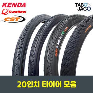 20인치 자전거 타이어 모음 / 미니벨로 / 전기 자전거 / 로드 / 하이브리드 / BMX / MTB