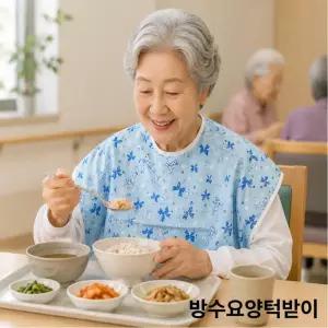 방수 요양앞치마/턱받이/요양원/병원/환자/어르신/노인