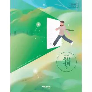 고등학교 교과서 1학년 통합사회 2 비상교육 이영호 22개정