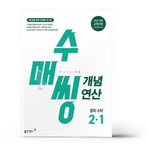 [카드10%+선물] 수매씽 개념연산 중학 수학 2-1 (2026년)