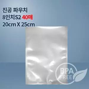 9겹 진공팩 진공비닐 8인치S2 40매(푸드세이버호환가능)수비드포장