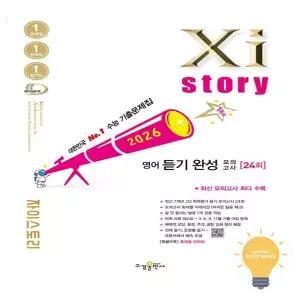 자이스토리 고등 영어 듣기 완성 모의고사 (2026) 수경출판사