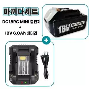 호환 마끼다 호환 배터리 18V 6.0Ah 충전기 DC18RC MINI 세트