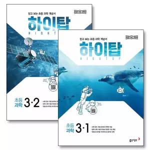[카드10%] HIGH TOP 하이탑 초등 과학 3학년 세트 (전2권) (2026년) : 3-1 3-2