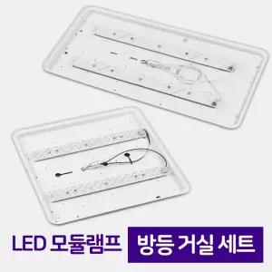 LED 모듈 램프 방등 거실 세트 / 25W 30W 리폼 슬림