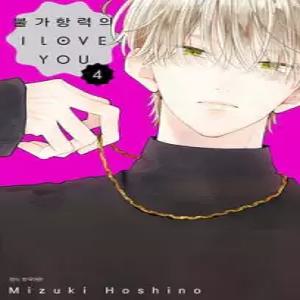 불가항력의 I LOVE YOU 4