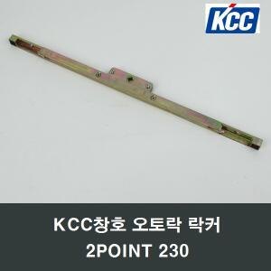 KCC창호 오토락 락커 LOCKING GEAR 2POINT 230 정품