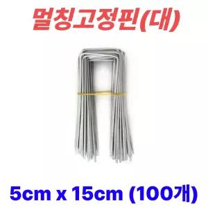 멀칭핀 비닐멀칭핀 부직포핀 잡초제초매트핀 농사용핀 야자매트 ㄷ자 5cm x 15cm, 100개