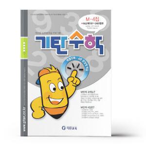 [카드10%+선물] 기탄 수학 M단계 4집
