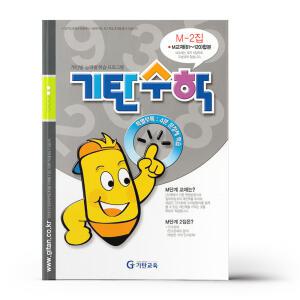 [카드10%+선물] 기탄 수학 M단계 2집