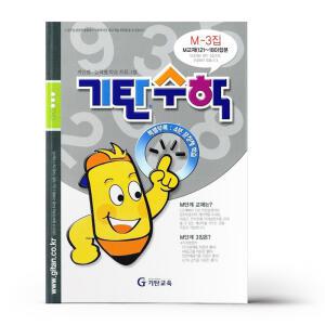 [카드10%+선물] 기탄 수학 M단계 3집