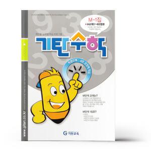 [카드10%+선물] 기탄 수학 M단계 1집