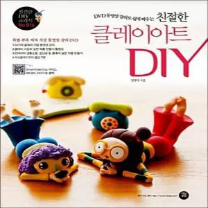 [카드10%] 친절한 클레이아트 DIY (저자 직강 동영상 강의 DVD 포함) - DVD 동영상 강의로 쉽게 배우는