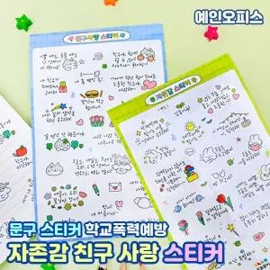 자존감 친구사랑 스티커 (1매) 학교폭력예방 레터링 문구 다꾸 이모티콘 팬시스티커 다이어리꾸미기
