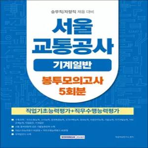 [카드10%] 2026 서울교통공사 봉투모의고사 5회분 - 기계일반