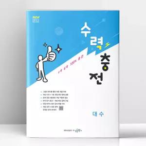 [T멤버십10%+선물] 수력충전 대수 (2026년) | 수경출판사