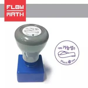 플로우수학교구- 플로우수학 칭찬도장 (무한대) - 만년도장