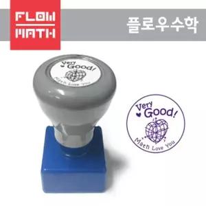 플로우수학교구- 플로우수학 검사도장 (Very Good!) - 만년도장