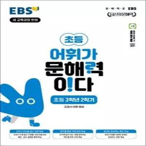 [카드10%] EBS 어휘가 문해력이다 초등 3학년 2학기