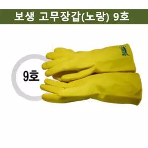 보생 고무장갑(노랑) 9호 작업용 고무장갑/고무/장갑/공업용/산업용/가정용/세차/안전/두꺼운/내화/내화학