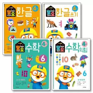 [카드10%] 뽀로로 한글 수학 쓰기 4세 세트 (전4권) : 뽀요 뽀로로랑 공부해요