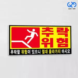 추락위험 포맥스 표지판 B