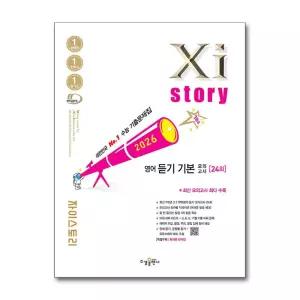 자이스토리 영어 듣기 기본 모의고사 (2026)