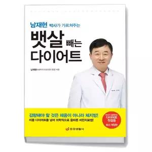 T맴버십 10%+선물) 남재현 박사가 가르쳐주는 뱃살 빼는 다이어트