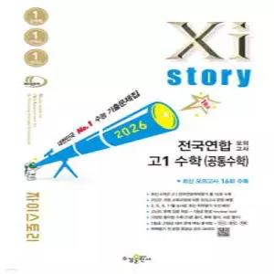 Xistory 자이스토리 전국연합 모의고사 고1 수학(공통수학) (2026년) /수능기출문제집 (수경출판사-Xistory 자이스토리 고등 시리즈 )