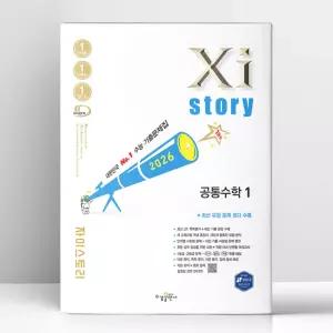 [T멤버십10%+선물] 자이스토리 공통수학 1 (2026년) | 수경출판사