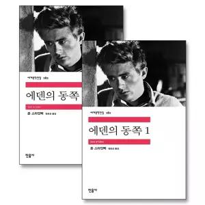 [카드10%] 에덴의 동쪽 1-2 권 민음사 세계 문학 전집 책 세트 (전2권)