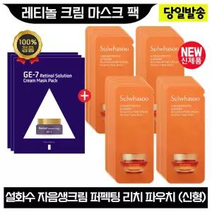 GE7 레티놀 크림 마스크 팩 3장+설화수 자음생크림 퍼펙팅 리치 파우치 46매 (최신형 6세대)