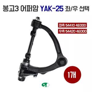 봉고3 어퍼암 운전석 54410 4E000 조수석 54420 4E000 어퍼다이 유림 YAK-25 1개