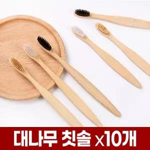 대나무 칫솔 x10개 세트 나무 미세모 미세 치솔 세트 호텔 업소용 일회용 휴대용