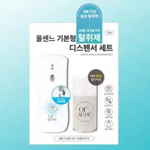 [올센느]기본형 자동분사 탈취제 디스펜서 세트 (심플형)