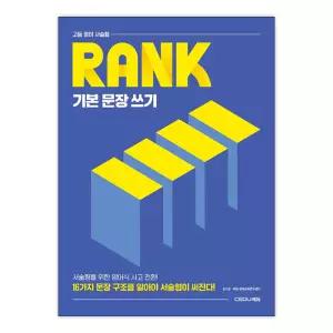 [T멤버십10%+선물] 고등 영어 서술형 RANK 기본 문장 쓰기 / 쎄듀