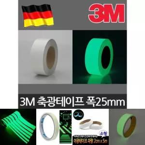(25mmx1M) 3M 축광테이프/반사/야광/논슬립/안전/경고/반사경/형광/비상구/계단/라인/야간/작업/벽면/표시