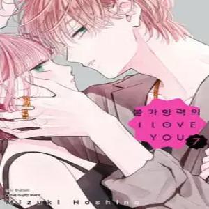불가항력의 I LOVE YOU 7