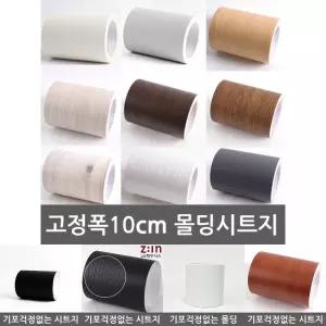 몰딩 시트지 13종 10cm x 10m 밀대증정/인테리어/벽/접착/걸레/받이/마루/바닥/나무결/스티커