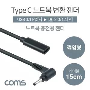 Coms C타입 to DC 변환 노트북 PD 젠더 15cm 3.0x1.1/충전/충전용/용품/씨타입/노트북용/C형/변환용