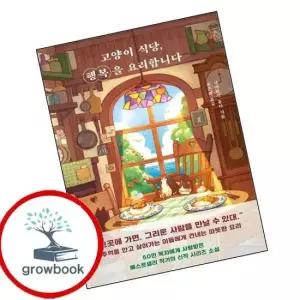 고양이 식당 행복을 요리합니다 인기도서